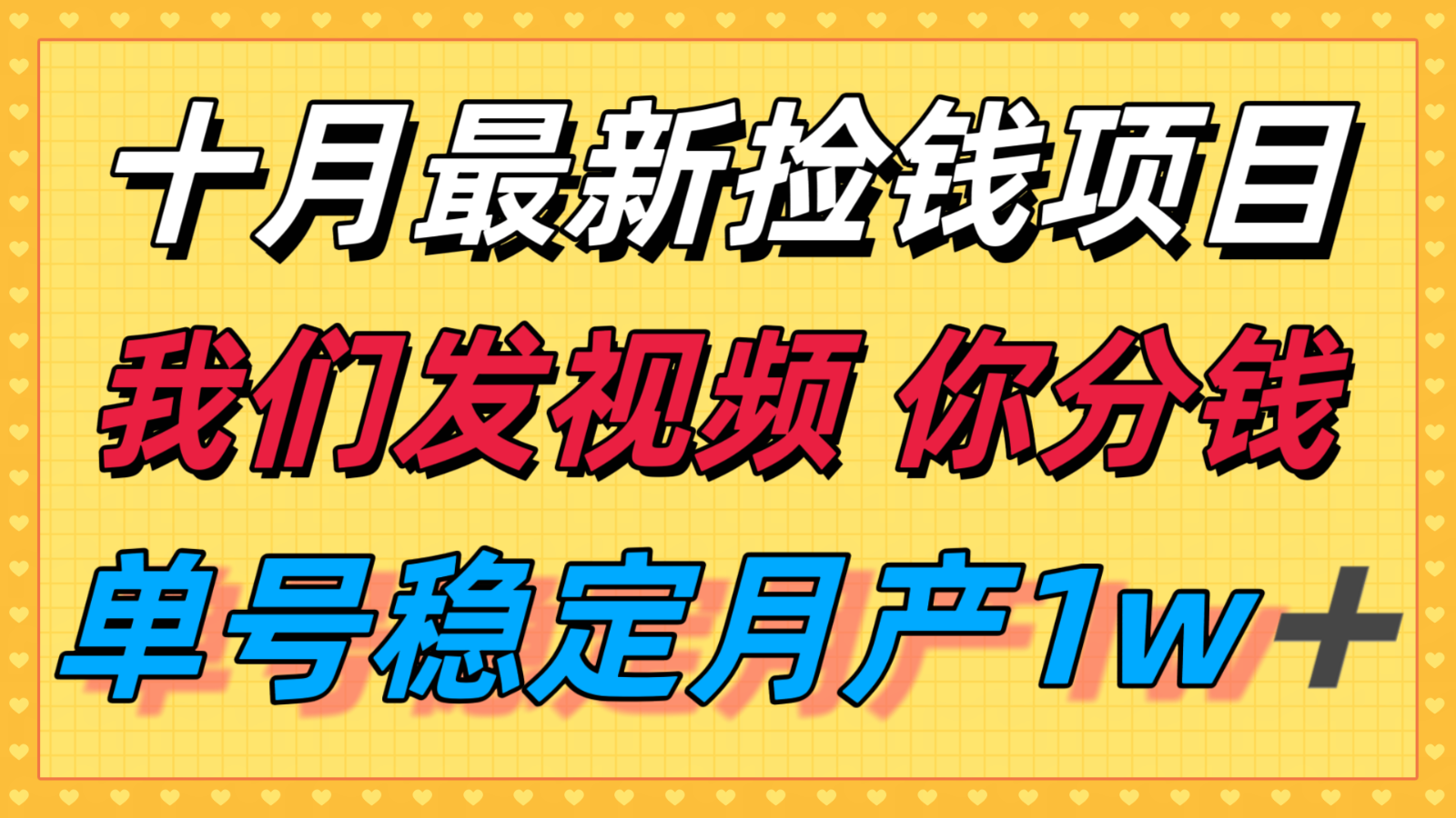 十月最强无门槛捡钱项目，支付宝分成代运营，我们干活，你分钱！单号月产1w＋-资源站