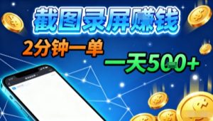 新平台浏览掘金，截图录屏就能賺钱，2分钟一单，不限时间，不限单量，一天5张+【揭秘】-资源站