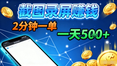 新平台浏览掘金，截图录屏就能賺钱，2分钟一单，不限时间，不限单量，一天5张+【揭秘】-资源站