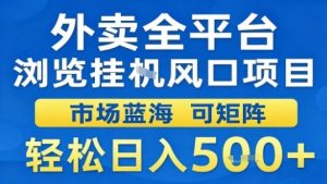 外卖全平台浏览挂G风口项目市场蓝海可矩阵轻松日入5张【揭秘】-资源站