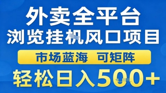 外卖全平台浏览挂G风口项目市场蓝海可矩阵轻松日入5张【揭秘】-资源站