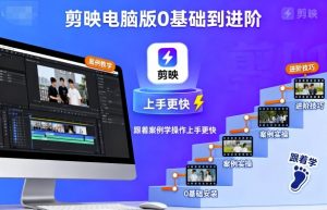 剪映电脑版0基础到进阶,跟着案例学操作上手更快-资源站