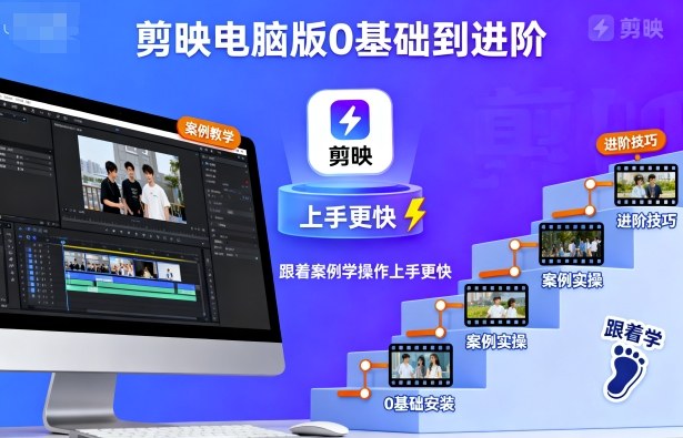 剪映电脑版0基础到进阶,跟着案例学操作上手更快-资源站