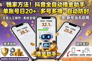 独家方法!最新抖音系列全自动挂G撸金助手,单账号一天20+,多号多撸,自动防封【揭秘】-资源站