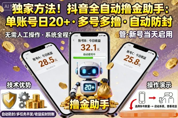 独家方法!最新抖音系列全自动挂G撸金助手,单账号一天20+,多号多撸,自动防封【揭秘】-资源站