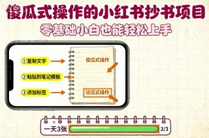 傻瓜式操作的小红书抄书项目,会复制粘贴就行,零基础小白也能一天3张-资源站