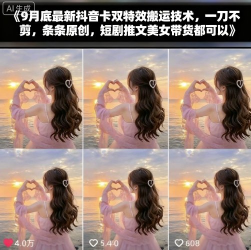 9月底最新抖音卡双特效搬运技术，一刀不剪，条条原创，短剧推文美女带货都可以-资源站