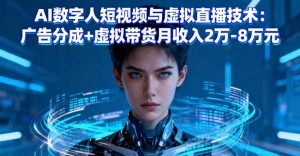 AI数字人短视频与虚拟直播技术:广告分成+虚拟带货月收入2万-8万元-资源站