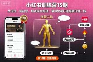 小红书训练营15期,从定位、到起号、到变现全路径,带你快速打通爆款任督二脉-资源站