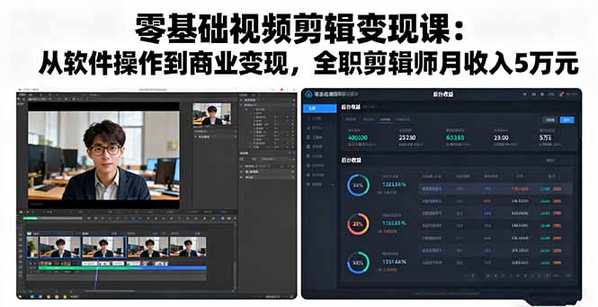 零基础视频剪辑变现课:从软件操作到商业变现,全职剪辑师月收入5万元-资源站