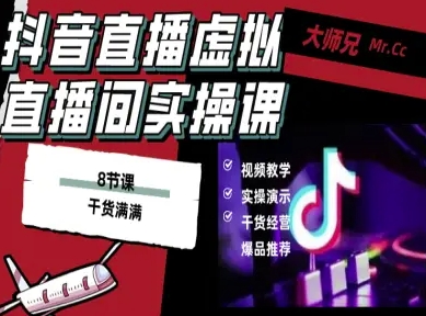 抖音直播虚拟直播间搭建教程，电脑直播，低成本搭建高清晰虚拟直播间，背景任意换，立显高大上-资源站