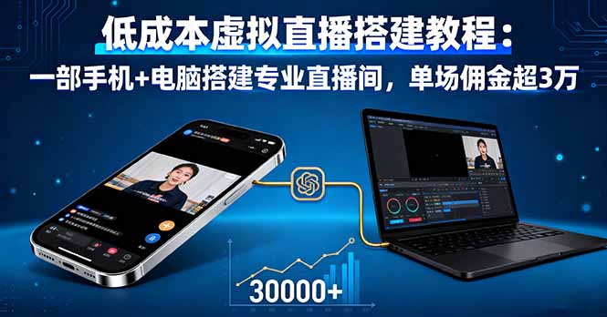 低成本虚拟直播搭建教程：一部手机+电脑搭建专业直播间，单场佣金超3万-资源站