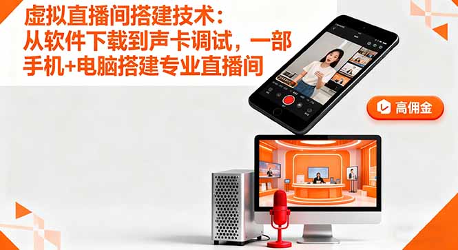 虚拟直播间搭建技术：从软件下载到声卡调试,一部手机+电脑搭建专业直播间-资源站