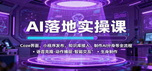 AI落地实操课：Coze界面、小程序发布，知识库接入，制作AI分身等全流程-资源站
