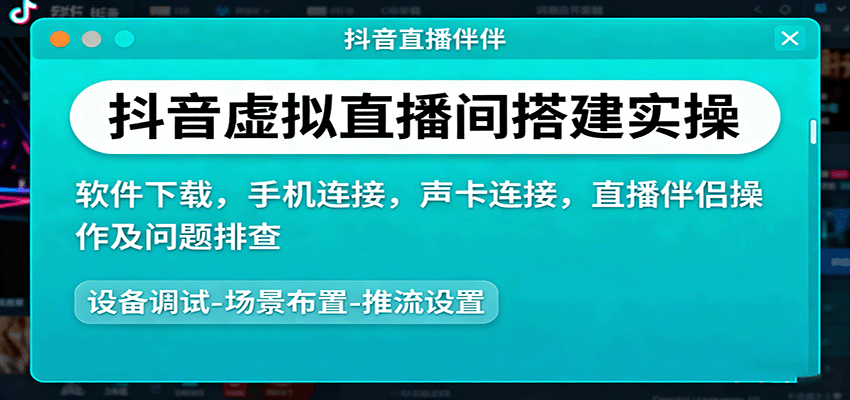抖音虚拟直播间搭建实操、软件下载，手机连接，声卡连接，直播伴侣操作及问题排查-资源站
