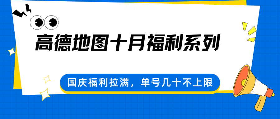 高德地图十月福利系列,国庆福利拉满,单号几十不上限-资源站