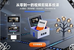 从零到一的视频剪辑系统课，从0基础–系统掌握–实战进阶，学拍视频剪辑-资源站