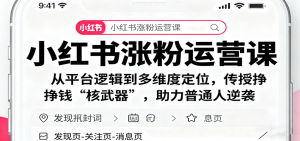 小红书涨粉运营课：从平台逻辑到多维度定位，传授挣钱 “核武器”，助力普通人逆袭-资源站