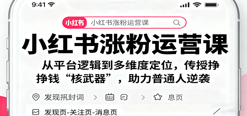 小红书涨粉运营课:从平台逻辑到多维度定位,传授挣钱 “核武器”,助力普通人逆袭-资源站
