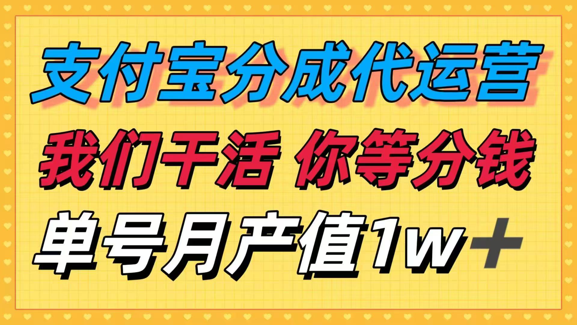 十月最强捡钱项目，支付宝分成代运营，我们干活，你等着分钱！单号月产…-资源站