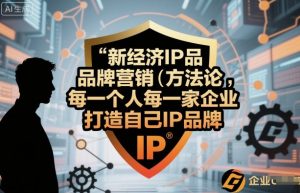 新经济IP品牌营销方法论，每一个人每一家企业都应该打造自己IP品牌-资源站