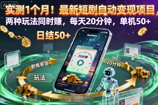 实测1个月！最新短剧自动变现项目，两种玩法同时賺，每天20分钟，单机50+【揭秘】-资源站