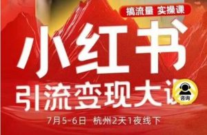 小红书引流变现7月线下大课，一次性讲透小红书笔记、矩阵、投放、引流、转化的全流程SOP-资源站