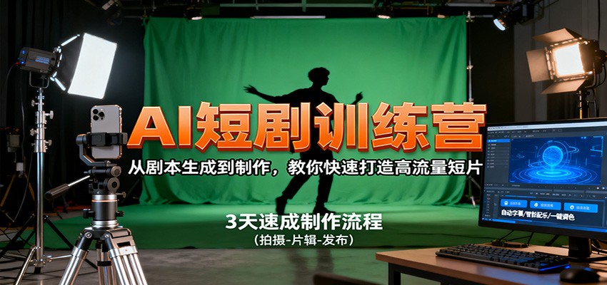 AI短剧训练营，从剧本生成到制作，教你快速打造高流量短片-资源站