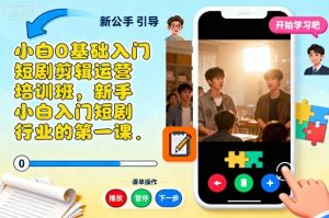 小白0基础入门短剧剪辑运营培训班，新手小白入门短剧行业的第一课-资源站