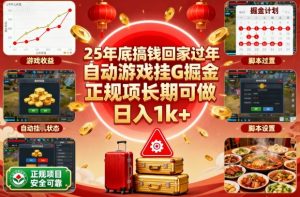 25年底搞钱回家过年，自动游戏挂G掘金，正规项长期可做，日入1k+【揭秘】-资源站