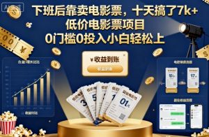 下班后靠卖电影票，十天搞了7k+，低价电影票项目，0门槛0投入小白轻松上手【揭秘】-资源站