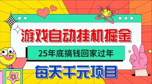 25年底搞钱回家过年，自动游戏挂机掘金，日入千元！-资源站