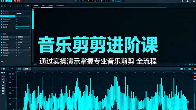 音乐剪辑进阶课：通过实操演示掌握专业的音乐剪辑全流程技能-资源站