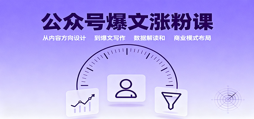 公众号爆文涨粉课：从内容方向设计到爆文写作，数据解读和商业模式布局-资源站