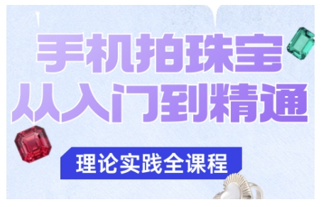 手机拍珠宝从入门到精通，告别拍不出珠宝质感的困扰-资源站