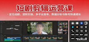 短剧剪辑运营课：定位选剧，混剪实操，多平台发布，数据分析与账号快速成长-资源站