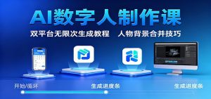 AI数字人制作课:双平台无限次生成教程,人物背景合并技巧-资源站