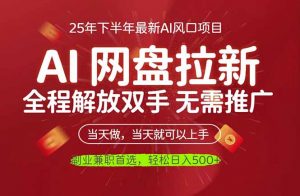 AI网盘推广,完全解放双手,轻松日入500+,真正实现睡后收入-资源站