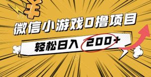 2025年最新0成本微信小游戏撸收益小项目,轻松日入200+-资源站