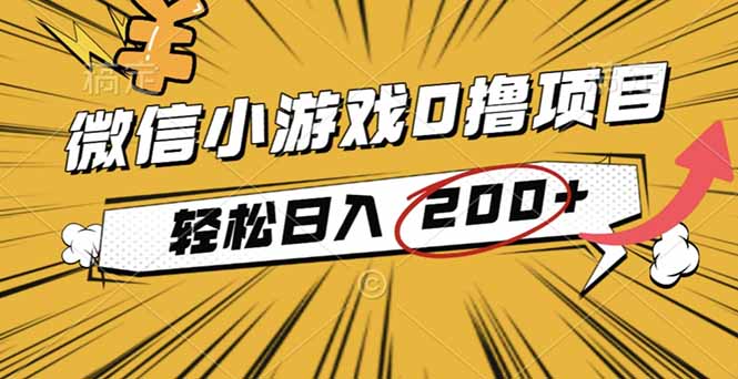 2025年最新0成本微信小游戏撸收益小项目，轻松日入200+-资源站