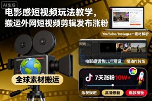 电影感短视频玩法教学,搬运外网短视频剪辑发布涨粉-资源站