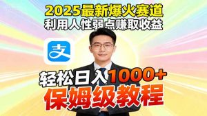 2025最新爆火赛道,利用人性弱点赚取收益,全程利用软件一键批量制作,…-资源站