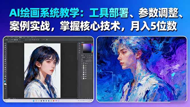 AI绘画系统教学:工具部署+参数调整+案例实战+核心技术,月入5位数-61节课-资源站