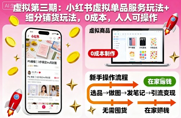 虚拟第三期：小红书虚拟单品服务玩法+细分铺货玩法，0成本，人人可操作-资源站