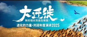 2025刘润年度演讲全程回放,大迁徙新的增长到底在哪里?-资源站