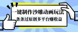 一键制作沙雕动画玩法,条条过原创,分分钟打造爆款,多平台賺收益【揭秘】-资源站