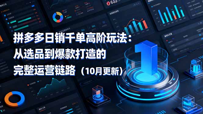 拼多多日销千单高阶玩法：从选品到爆款打造的完整运营链路(10月更新-资源站