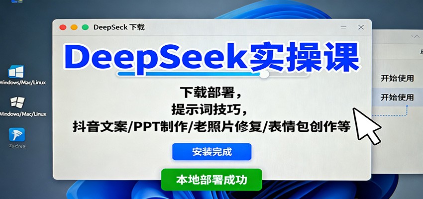 DeepSeek实操课:下载部署,提示词技巧,抖音文案/PPT制作/老照片修复/表情包创作等-资源站