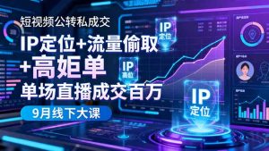 短视频公转私成交9月线下大课,IP定位+流量偷取+高客单,单场直播成交百万-资源站