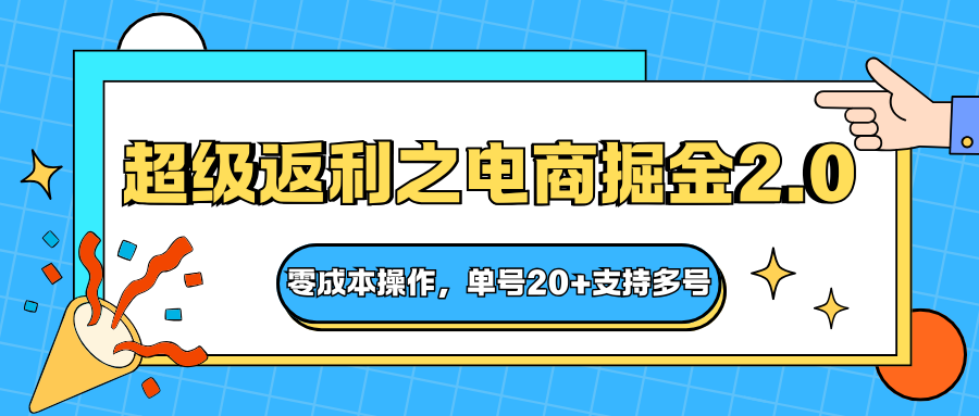 快递淘金系列；超级返利之电商掘金2.0，零成本操作，单号20+支持多号-资源站